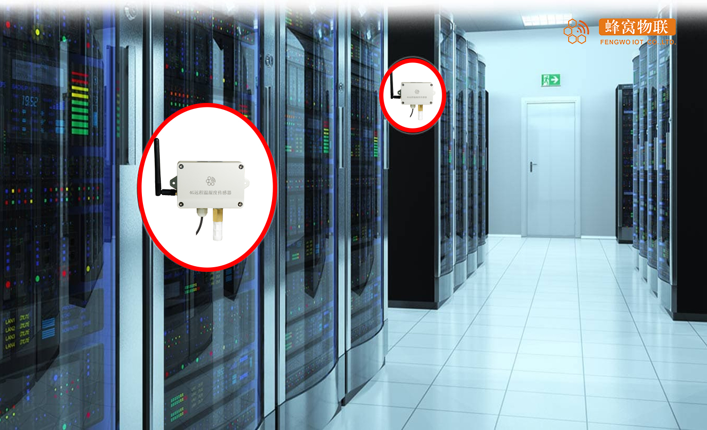 4G远程温湿度传感器在机房中的应用—福建蜂窝物联网科技有限公司